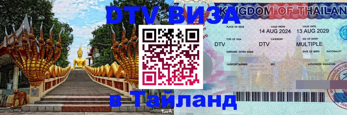 Visa в Таиланд 
